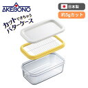●【マラソン期間PT2倍】 曙産業 バターケース カッター付き 200g用 5g カットできちゃうバターケース 日本製 ST-3005 正規販売店