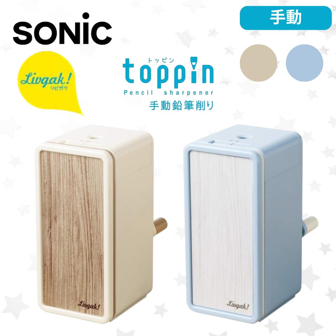 【19日〜マラソン期間！全品P2倍】●正規品 ソニック 鉛筆削り リビガク トッピン 手動鉛筆削り タテ型スリム アイボリー LV-4635-I スリム手動鉛筆削り 自宅 学習 勉強 鉛筆 職場 事務 仕事 削り リビングのサムネイル