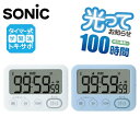 ● ソニック(Sonic) タイマー トキ・サポ 100時間 スタンド付 光ってお知らせ ライトブルー LV-3288-LB ホワイト LV-3288-W トキ...