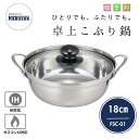 ●【お買い物マラソンPT2倍】 カクセー 四季彩 -しきさい- IH対応 卓上こぶり鍋 18cm / 卓上たらふく鍋 24cm / 兼用蒸し鍋 22cm / 卓...