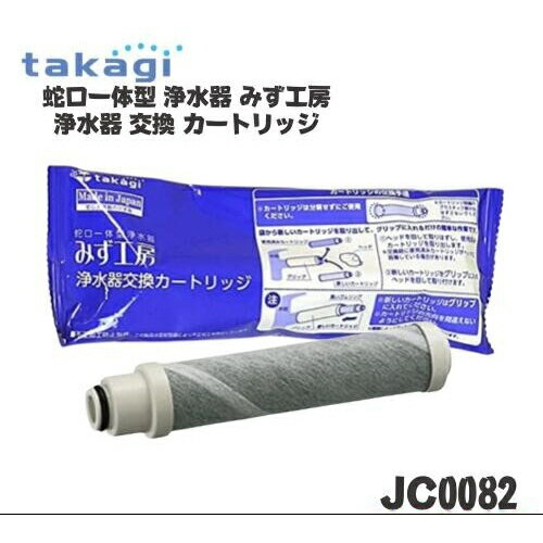 楽天市場】タカギ 浄水器 カートリッジ jc0082の通販 楽天市場】タカギ 浄水器 カートリッジ jc0082の通販