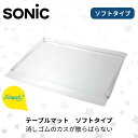 ●【4日20時〜PT2倍】 ソニック デスクマット リビガク テーブルマット ソフトタイプ 透明 LV-6580-T 正規販売店 ギフト プレゼント