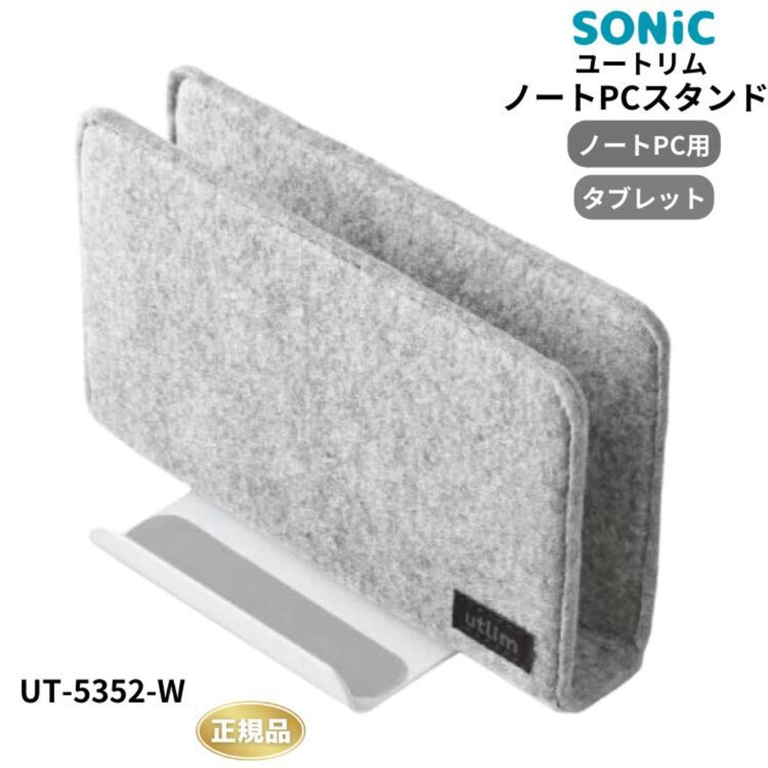 ●【Black Friday PT2倍】 ソニック ノートパソコンスタンド ユートリム タブレット ノートPC用 フェルトカバー付 卓上 ジンバル フェルトカバー UT-5352-W プレイステーション PlayStation Portal 対応 シェルモード 正規販売店