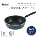● カクセー ML-02 milli-one ミリ・オーネ 深型 フライパン 26cm IH対応 ガス火対応 鍋 片手鍋 深い 焼く 炒める 煮る 茹でる 焦げ...