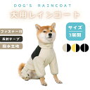 ★ 犬用 レインコート 各サイズ ペット 中型犬 大型犬 防水 防雪 防塵 防風 着脱簡単 梅雨 軽量 快適 ドッグウェア ジャケット 反射 安全 フルカバー カバーオール ブラック イエロー グレー お散歩 シンプル おしゃれ【北海道・沖縄・離島配送不可】
