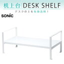 ●【お買い物マラソンPT2倍】 ソニック 机上台 2段階高さ調整付 幅490mm ホワイト DA-5904-W デスク整理 事務用品 在宅 リモート ラック パ...