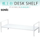 ●【お買い物マラソンPT2倍】 ソニック 机上台 2段階高さ調整付 幅690mm ホワイト DA-5927-W デスク整理 事務用品 在宅 リモート ラック パ...