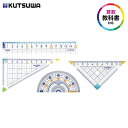 ● クツワ STAD 算数定規セット アクリル AP01A ケース入り 正規販売店 ギフト プレゼント 【ゆうパケット発送につき日付指定不可】