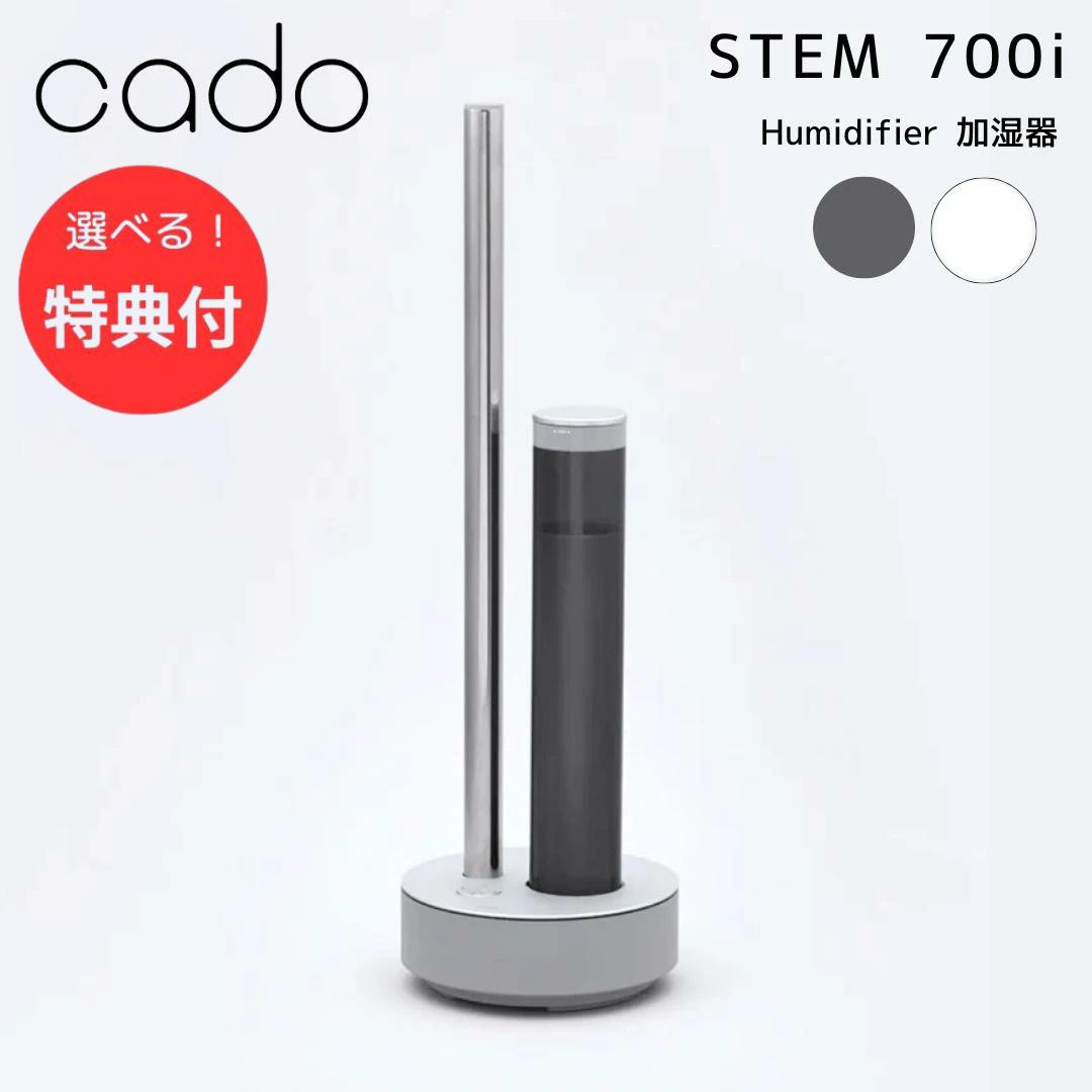 ★【3個も選べる購入特典付き】cado カドー 加湿器 STEM 700i HM-C700i ステム 超音波式 加湿機 大容量 大容量タンク ミスト おしゃれ デザイン 除菌 抗菌 ウイルス 静音 フィルター カートリッジ HM-C700i メーカー保証 1年 正規販売店【北海道・沖縄・離島配送不可】