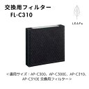 ★【SS期間中PT2倍】 cado カドー 交換用フィルター 空気清浄機 30畳/27畳タイプ専用フィルター FL-C310 メーカー保証 1年 正規販売店 【...