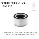 ★【4日20時〜PT2倍】 cado カドー 交換用フィルター 空気清浄機 17畳/15畳/12畳/11畳用フィルター FL-C130 LEAF 交換用 HEP...