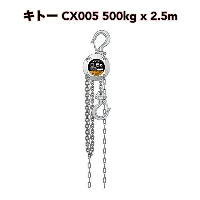 ● キトー チェーンブロックCX形 500kg x 2.5m CX005 定格荷重500kg 小型チェーンブロック