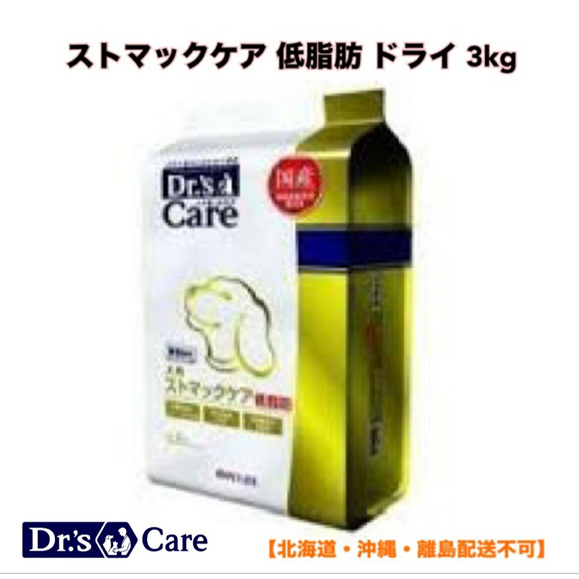 ★ ドクターズケア ストマックケア 低脂肪 ドライ 犬用 3kg ドッグフード【北海道・沖縄・離島配送不可】のサムネイル
