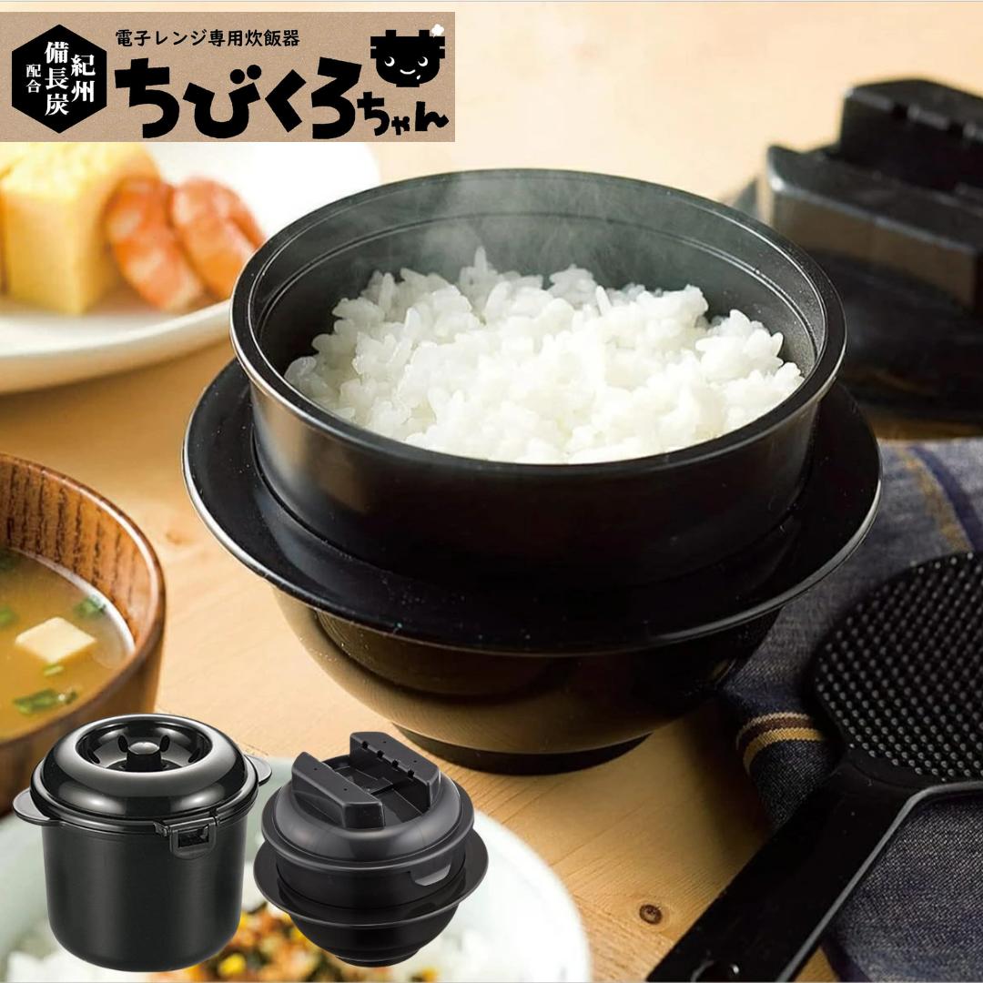 ●【SS期間PT2倍】 カクセー 1合炊き/2合炊き 電子レンジ専用炊飯器 ちびくろちゃん 炊飯器 安い 節電1時短 備長炭入 お米 ご飯 一人用 独身用 簡単にご飯が炊ける チンする 1人暮らし 手軽 火いらず おかゆ CK-001 CK-003 キッチングッズ 正規販売店 ギフト プレゼント