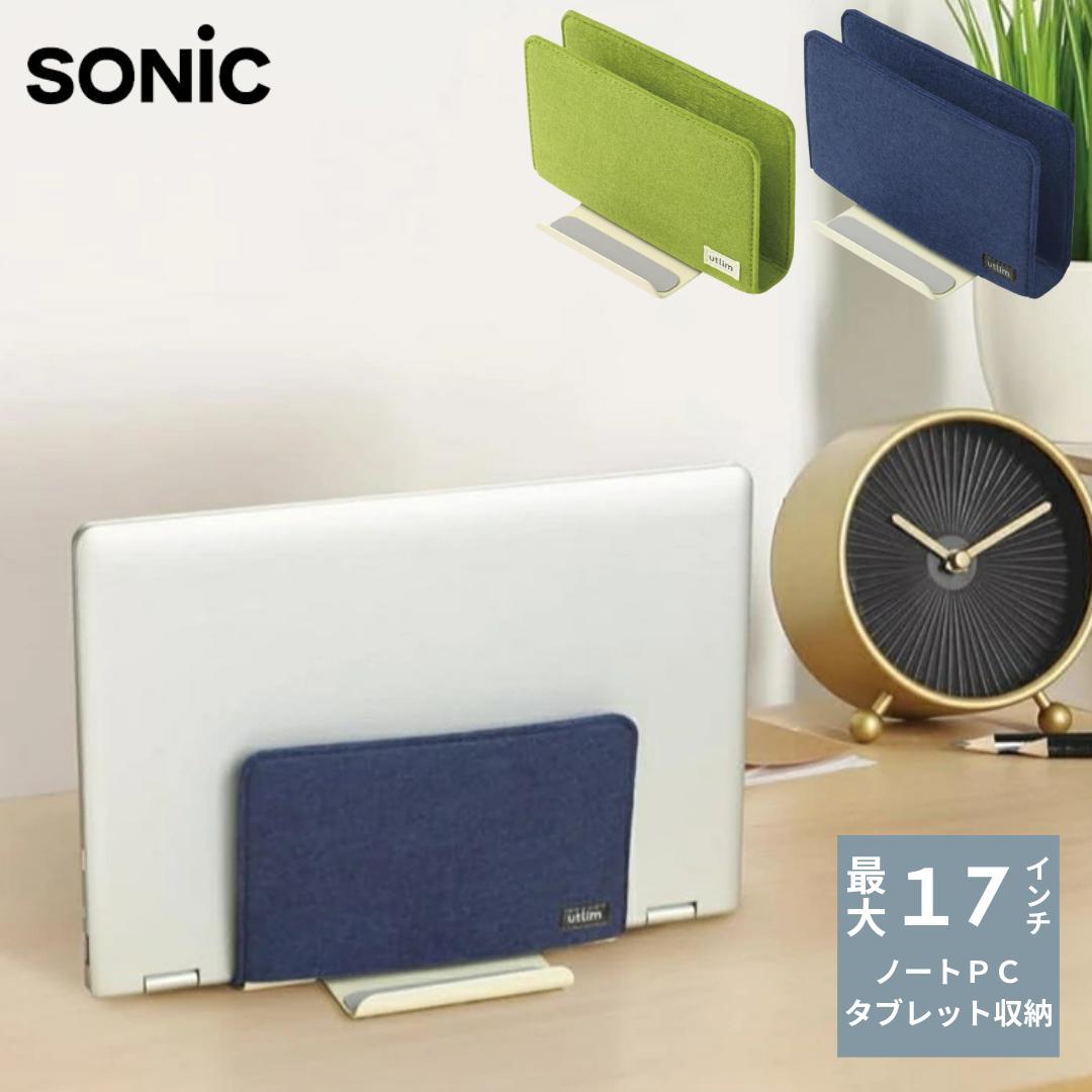 ● ソニック PCスタンド フェルトカバー付 スタンド ユートリム タブレット ノートPC用 ネイビー UT-1565-K グリーン UT-1565-G 収納 ...