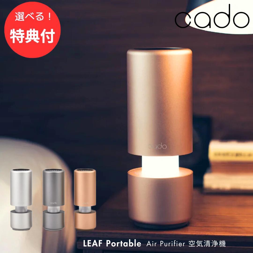 ★【3個も選べる購入特典付き】cado カドー 空気清浄機 車用 USB 脱臭 除菌 空気清浄器 たばこ 花粉 おしゃれ 卓上 PM2.5対策 小型 コンパクト リーフ LEAF MPC30 モルタルブラック ゴールド シルバー 家電 メーカー保証 1年 正規販売店【北海道・沖縄・離島配送不可】