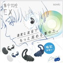 ●【マラソン期間PT2倍】 ソニック 集中耳栓EXシリコン ブラック SP-2037-D SP-2037-K 勉強 受験 勉強グッズ 小学生 中学生 高校生 大...