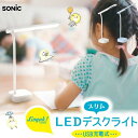 ●【お買い物マラソンPT2倍】 ソニック(Sonic) デスクライト リビガク LED スリム USB充電式 ブルー ホワイト LV-5765 文房具 お祝い...