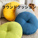 ★ クッション 座布団 ラウンドクッション 約42cm 円形クッション 丸型クッション 北欧 オールシーズン 和室 リネン【北海道・沖縄・離島配送不可】