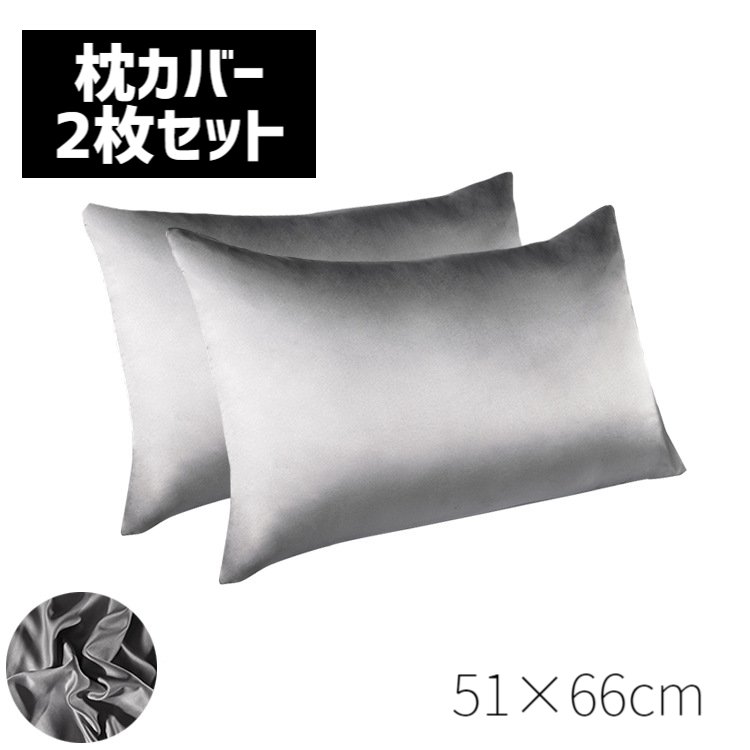 ★枕カバー 2枚組 封筒式 51×66cm ピローケース サテン枕カバー 標準サイス サテン