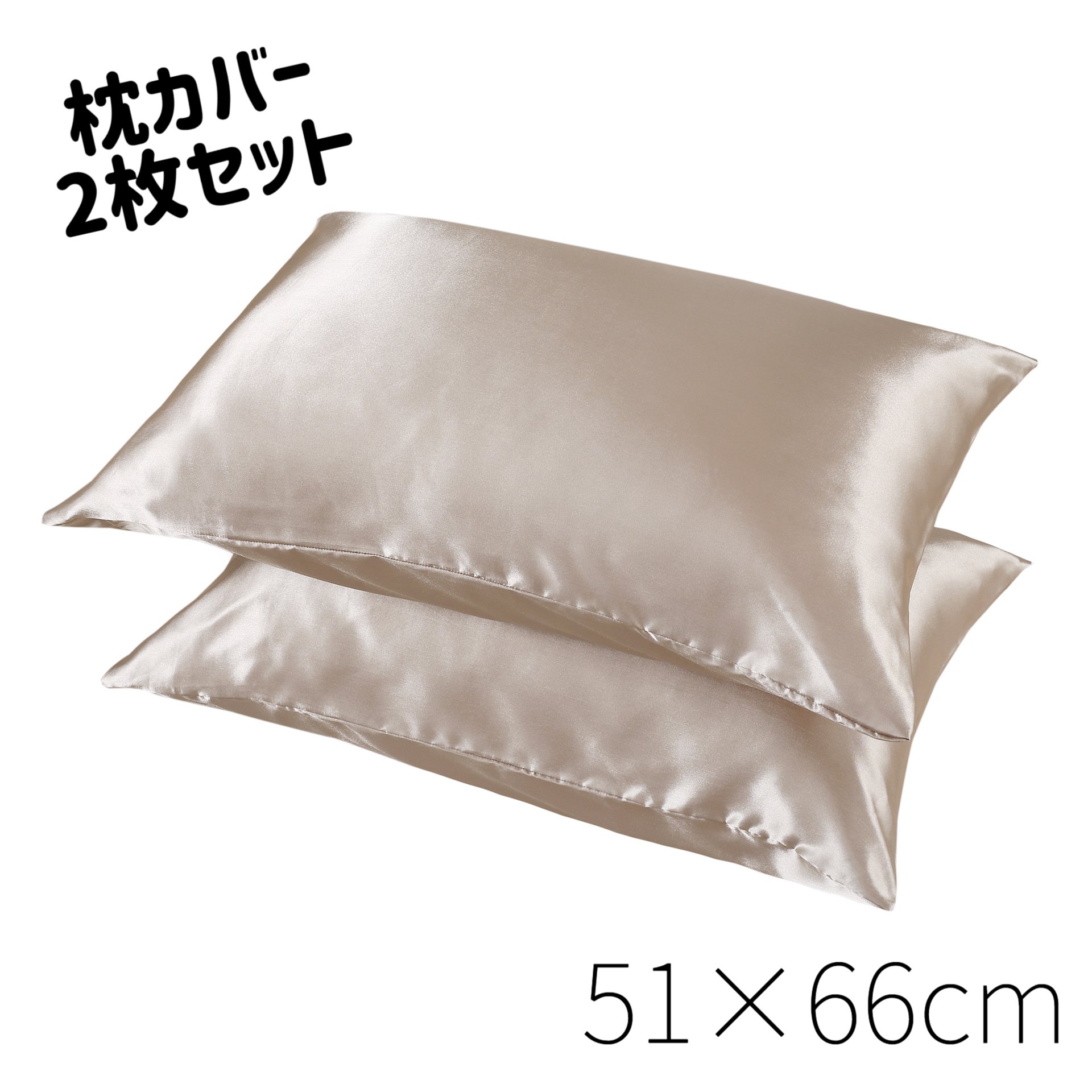 ★サテン枕カバー 2枚組 封筒式 51×66cm ピローケース 枕カバー 標準サイス サテン