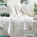 ★ ブランケット 約130×180cm マルチカバー ソファカバー 大判 ひざ掛け 冷房対策 カバー 北欧 ベッドカバー 【北海道・沖縄・離島配送不可】
