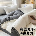 ★【まとめ買いクーポン配布中】掛け布団カバーセット 4点セット 布団カバーサイズ約200×230cm 布団カバー ボックスシーツ ベッドカバー 枕カバー 新生活 おしゃれ さらさら 快適 シンプル【北海道・沖縄・離島配送不可】