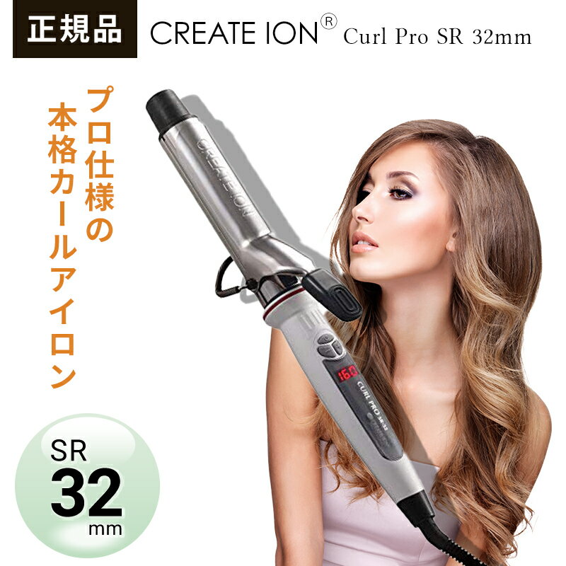 ●【マラソン期間PT2倍】正規品 メーカー1年保証付き クレイツ 32mm ヘアアイロン イオンカール プロ SR-32 イオンカールプロ SR-32 直径32mm C73310 | コテ mm カールアイロン ヘアーアイロン 巻き髪 クレイツイオン カール イオン