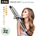 ●正規品 メーカー1年保証付き クレイツ 32mm ヘアアイロン イオンカール プロ SR-32 イオンカールプロ SR-32 直径32mm C73310 コテ mm カールアイロン ヘアーアイロン 巻き髪 クレイツイオン カール イオン