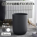 ★【4日20時〜PT2倍】 ゴミ箱 おしゃれ ボックス 大小2個セット ダストボックス 北欧 シンプル ごみ箱 ごみばこ リビング 浴室 洗面所 居間 リビング...