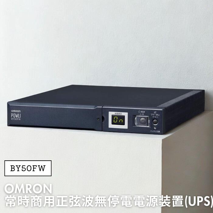 Rakuten - ●【SS期間PT2倍】オムロン BY50FW 常時商用正弦波無停電電源装置(UPS) OMRON