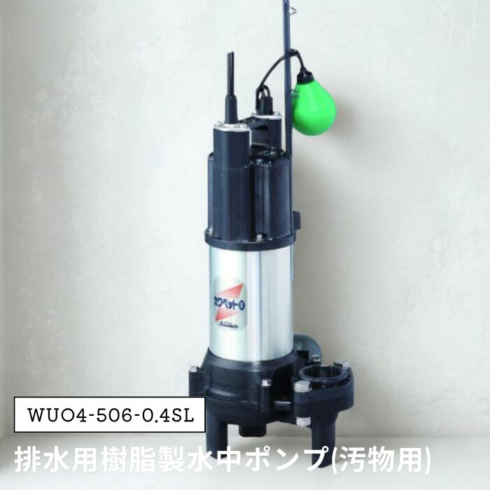 Rakuten - ●【SS期間PT2倍】川本ポンプ 排水用樹脂製水中ポンプ(汚物用) WUO4-506-0.4SL カワペット 樹脂 ステンレス