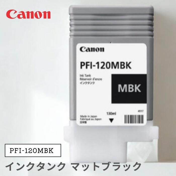 Rakuten - ● Canon 純正インクタンク PFI-120MBK マットブラック キヤノン【ゆうパケット発送のため、日時指定不可】