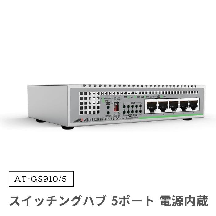 楽天市場】スイッチングハブ at-gs910/5（メーカーアライドテレシス