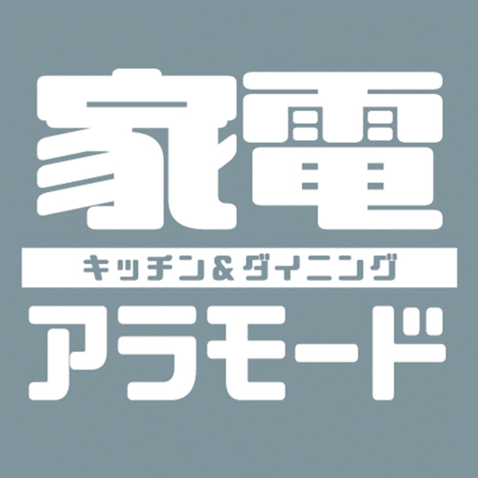 家電 アラモード