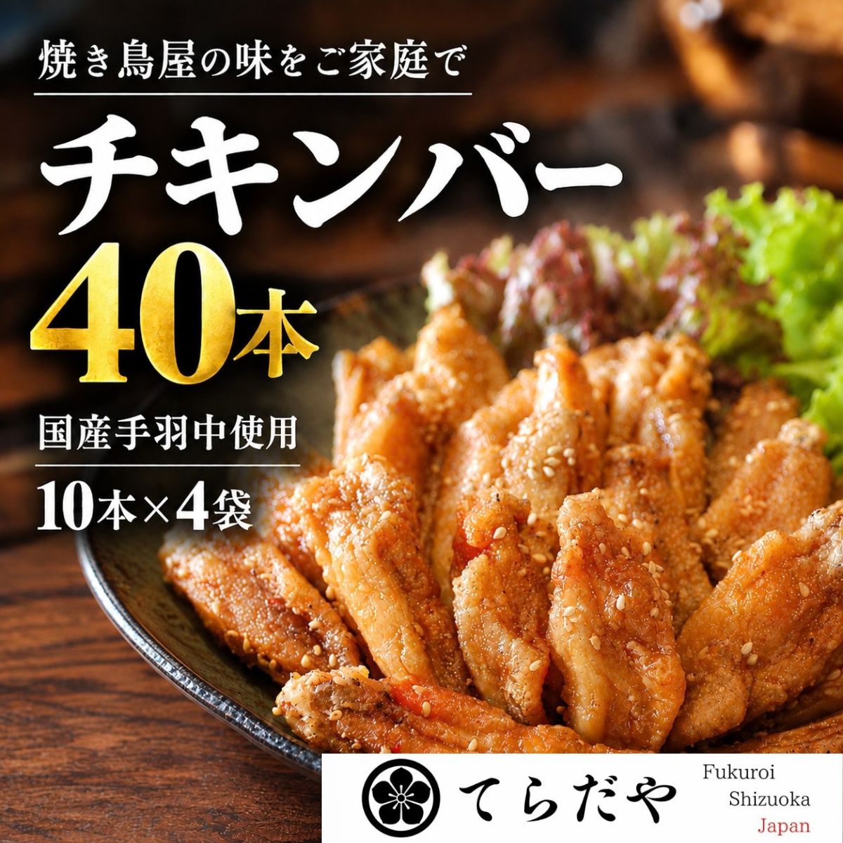 商品情報名称手羽揚げ原材料名鶏肉（静岡県産）片栗粉、米粉、中双糖、醤油、みりん、ごま、こしょう、（一部に大豆、ゴマを含む）内容量10本賞味期限別途商品ラベルに記載保存方法要冷蔵10℃以下又は冷凍製造者、販売者てらだや静岡県袋井市高尾町9−5備考クール(冷凍)便のお届けとなります。国産 手羽中 甘辛 唐揚げ 冷凍 チキンバー 40本（10本×4袋）大容量 おつまみ 惣菜 簡単調理 湯煎 業務用 静岡県産美味鶏 弁当 おかず BBQ ギフト お取り寄せ 保存料不使用 冷めてもおいしい　焼き鳥屋の味 国産手羽中を使用した甘辛味のチキンバーです。創業15年 焼き鳥屋の味 。冷凍でお届けする大容量40本セット。おつまみやお弁当、BBQにも使える便利な冷凍食品です。 8