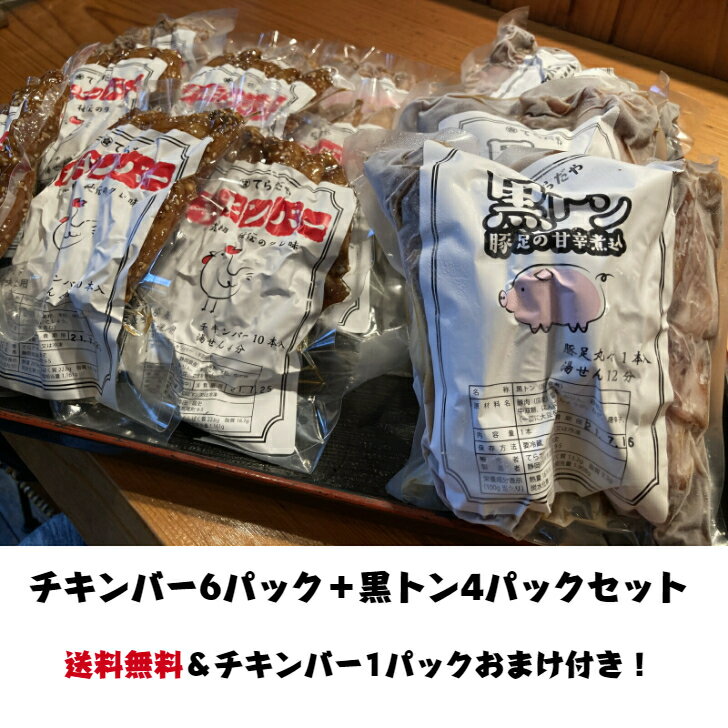 てらだやチキンバー6パック＋黒トン4パックセット　送料無料　手羽先　手羽中　豚足　おもろ