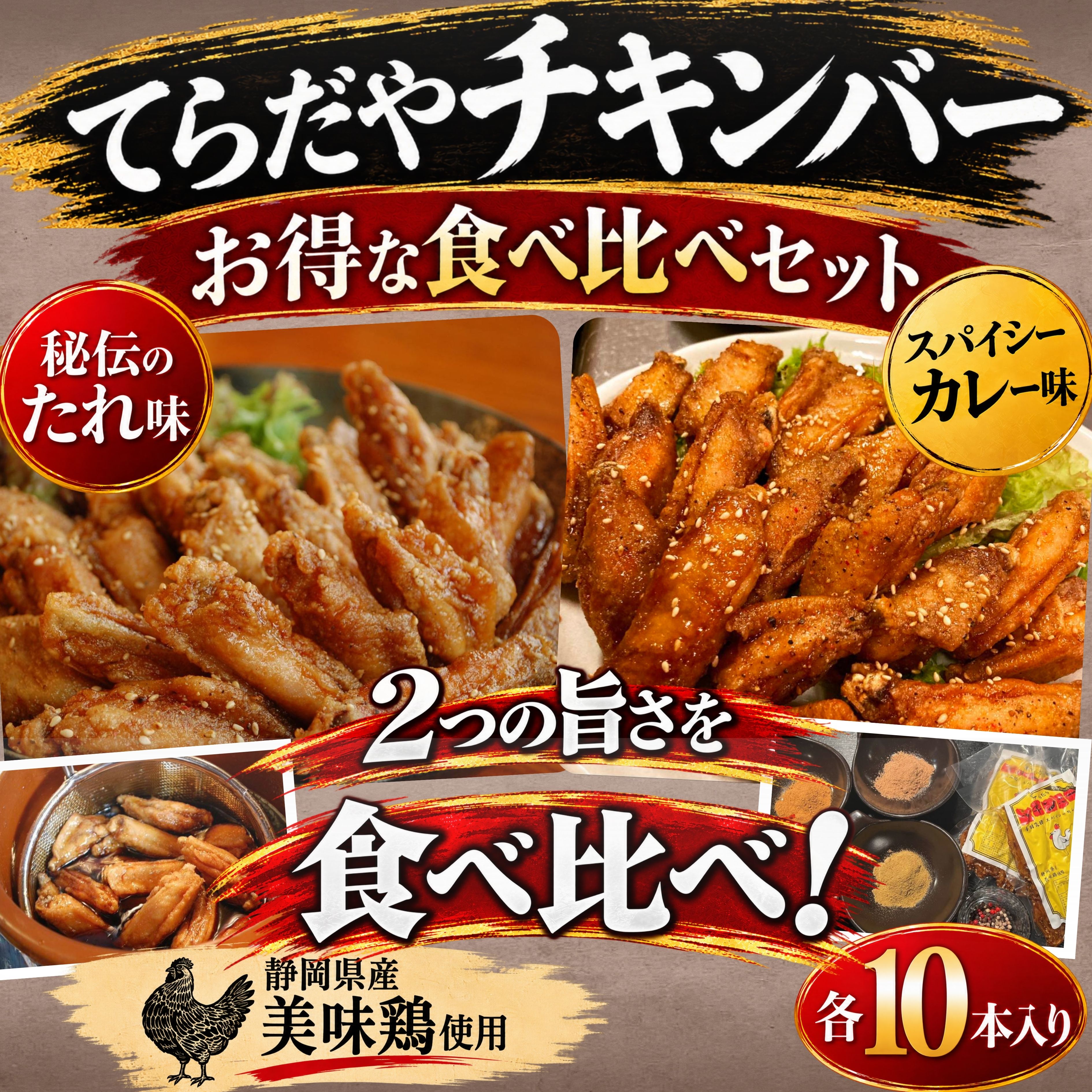 てらだや チキンバー送料無料 国産 静岡県産 美味鶏使用 食べ比べセット8パック（80本）　秘伝のたれ味4パック　スパイシーカレー味4パック　1パック10本入 手羽揚げ　秘伝のたれ　お取り寄せギフト お中元 バーベキュー てらだやの大人気商品　チキンバー秘伝のたれ味と独自のブレンドスパイスを使ったスパイシーカレー味の食べ比べセットになります。 5