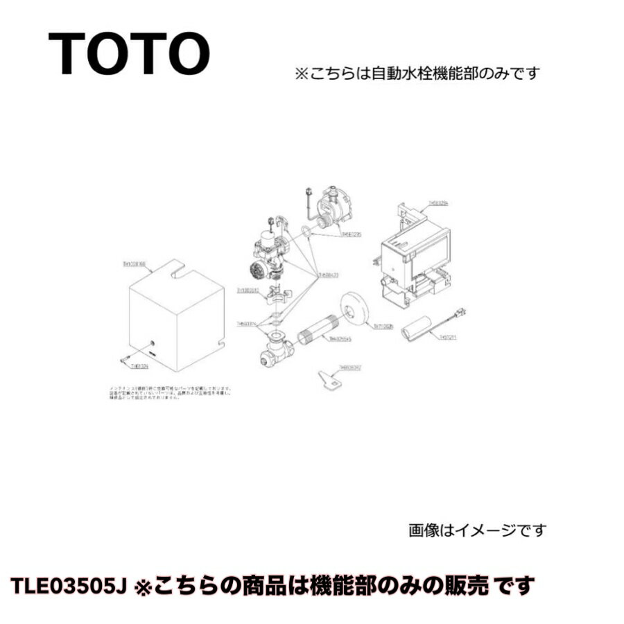 ● TOTO 自動水栓機能部 TLE03505J トートー