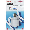 ● KVK シングルレバーカートリッジ PZ110S 1セット入