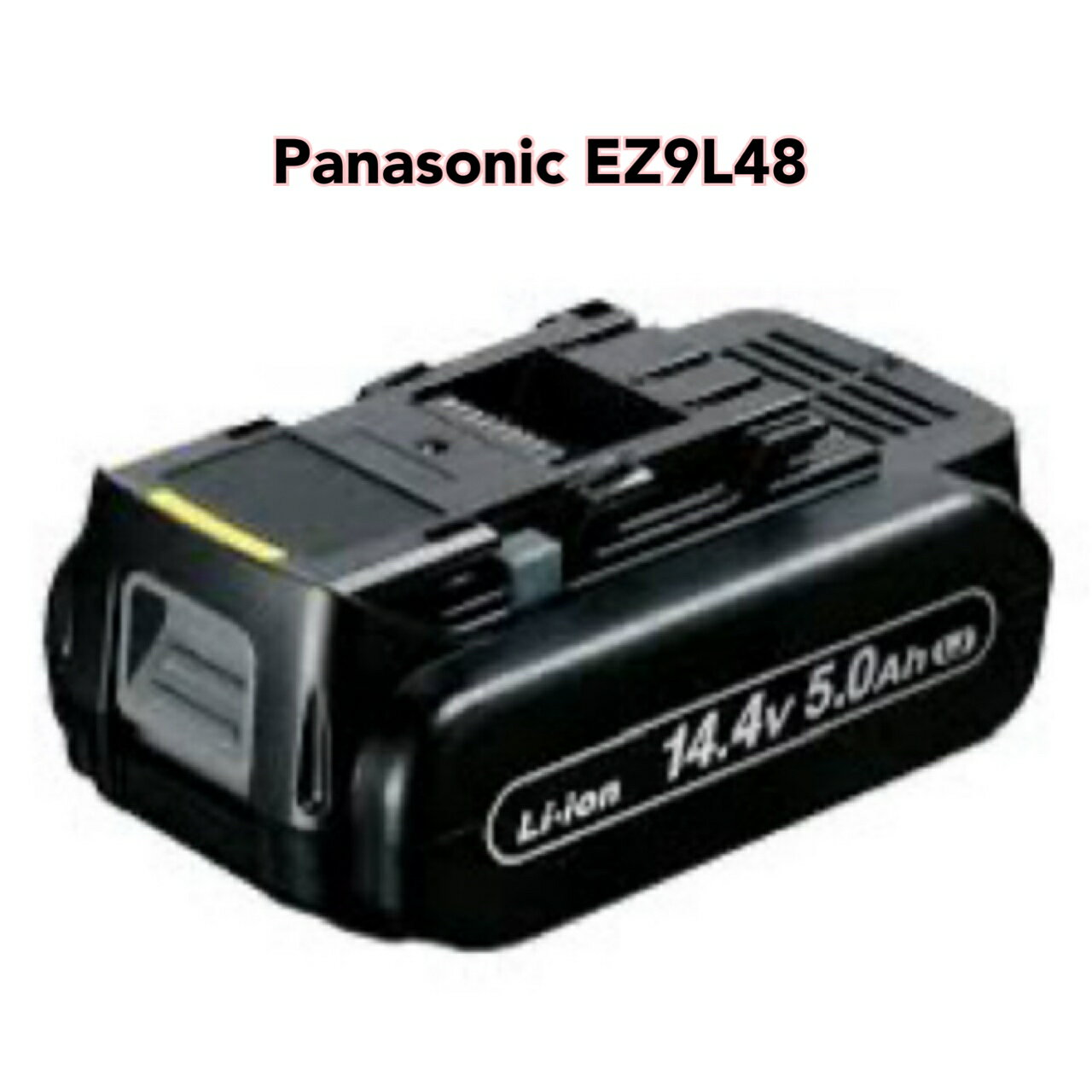 ● Panasonic リチウムイオン電池パック (Li-ion) 14.4V 5.0Ah 大容量・高負荷対応LJタイプ EZ9L48 パナソニック