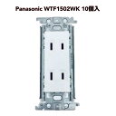 ● Panasonic コスモシリーズワイド21 埋込ダブルコンセント ホワイト WTF1502WK 10個入 パナソニック