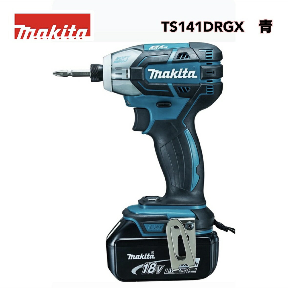 ● マキタ ソフトインパクトドライバ TS141(18V) 青 TS141DRGX makita