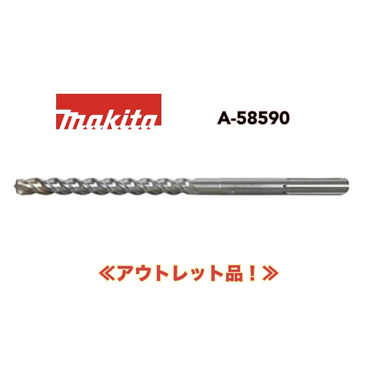 ●《アウトレット品！》makita 3Dマックス超硬ドリル(SDSマックスシャンク) 18X340 A-58590 マキタ