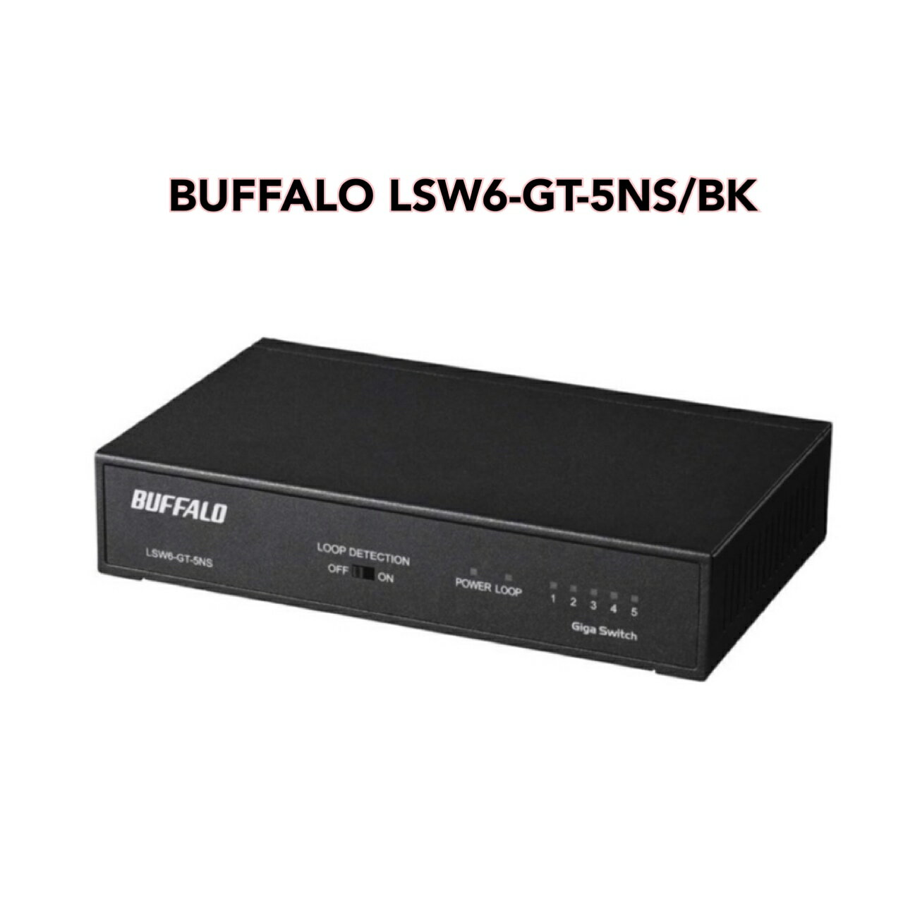 ● BUFFALO Giga対応 スイッチングハブ 金属筐体/電源内蔵モデル 5ポート LSW6-GT-5NS/BK ブラック バッファロー
