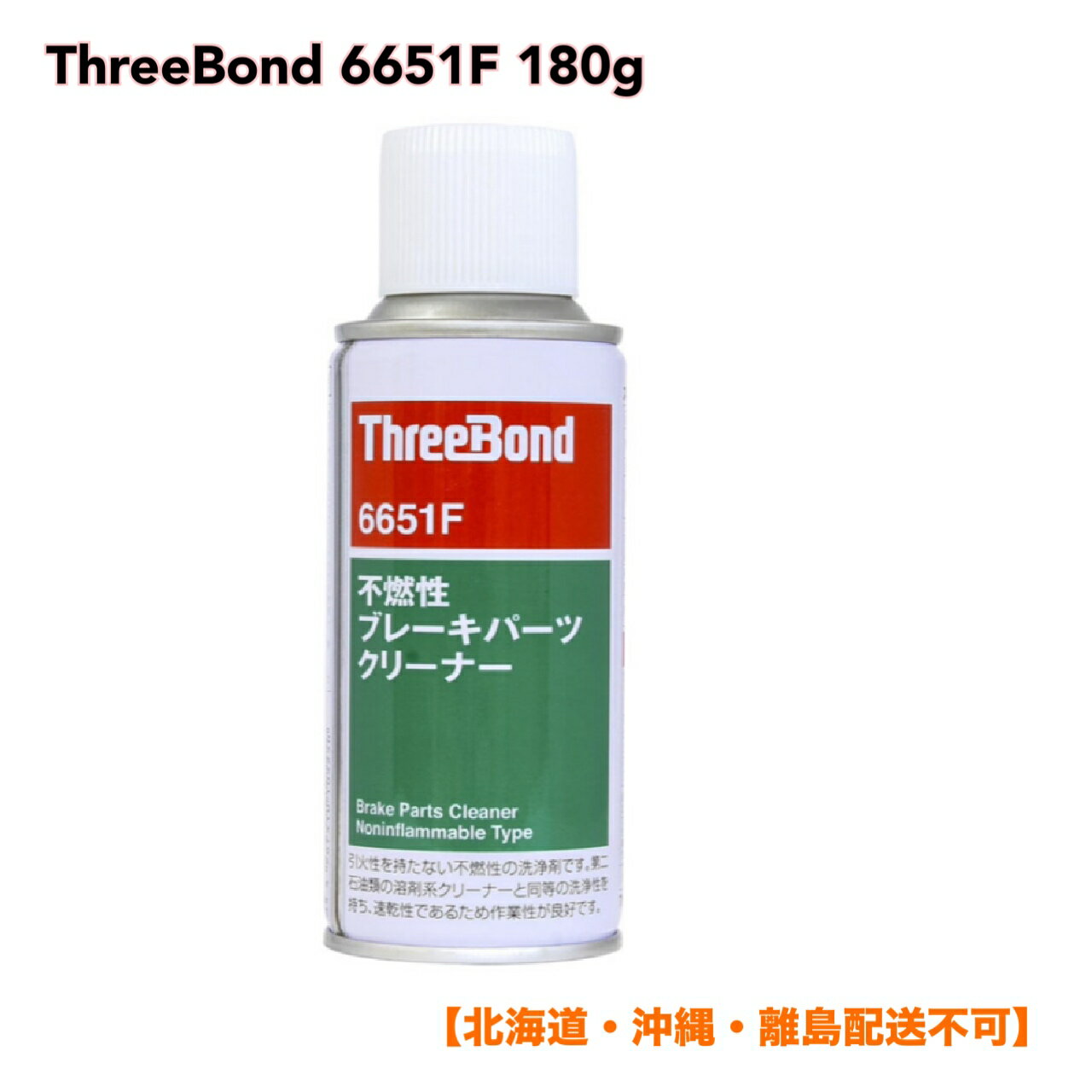 ★ ThreeBond 不燃性ブレーキパーツクリーナー 6651F 180g スリーボンド【北海道・沖縄・離島配送不可】
