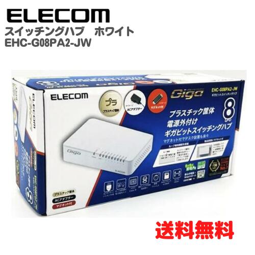 ● ELECOM スイッチングハブ ギガビット対応 8ポート プラスチック マグネット付 電源外付モデル ホワイト EHC-G08PA2-JW エレコム