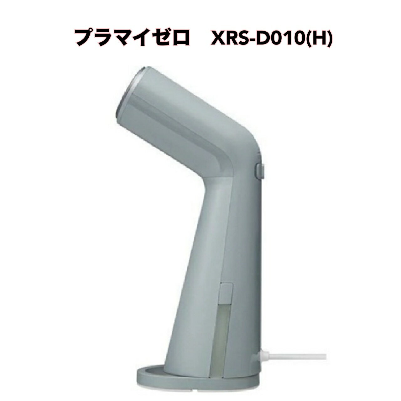 ● プラマイゼロ ハンガースチーマー スタイルスチーマー グレー XRS-D010(H)