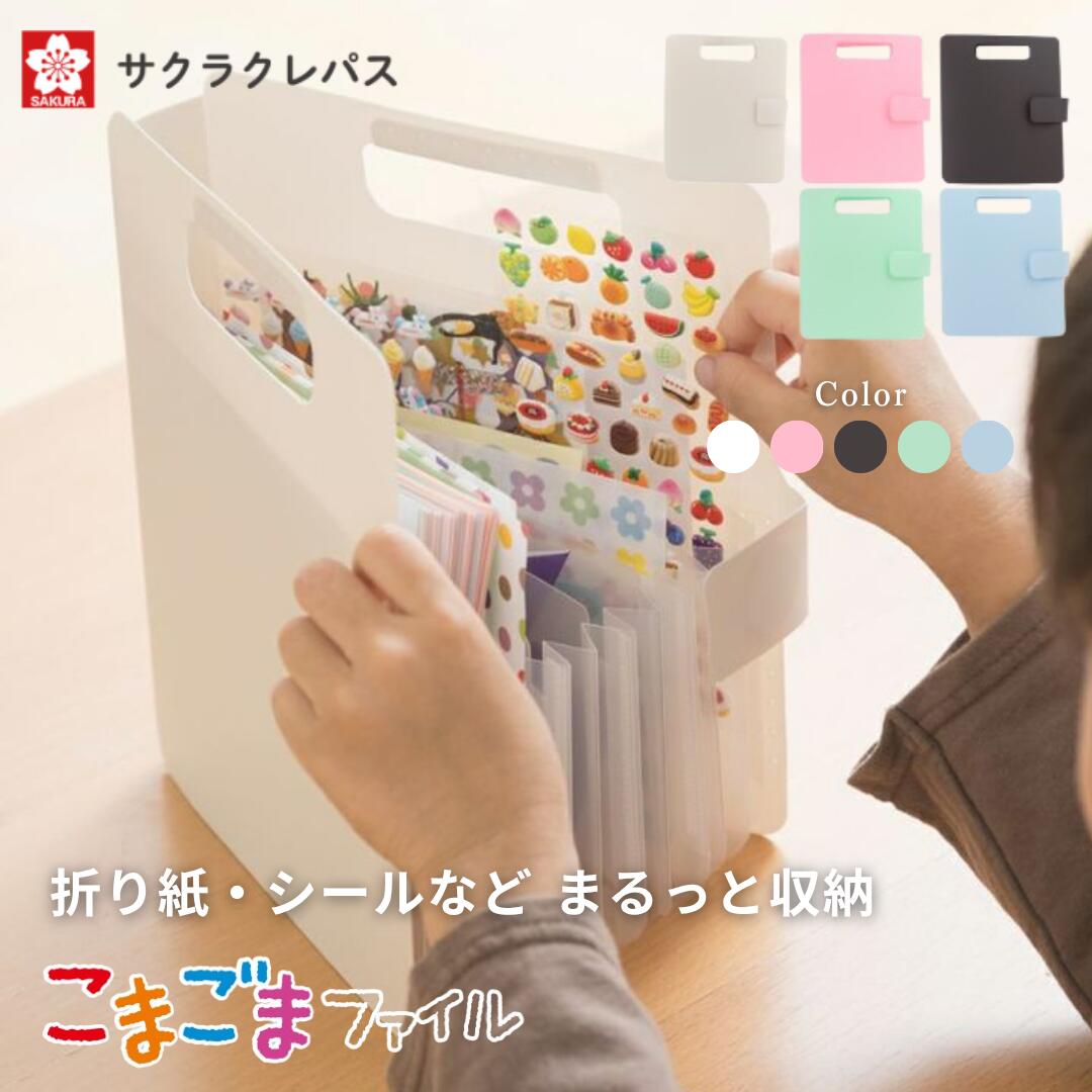 ● サクラクレパス こまごまファイル ホワイト パステルピンク ダークグレー パステルブルー パステルグリーン 収納ファイル 文房具 折り紙 小物 手紙 人気 ...