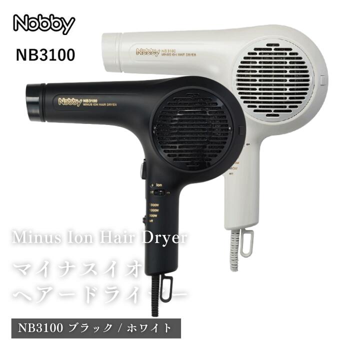● ノビー(Nobby) マイナスイオンヘアドライヤー NB3100 大風量 速乾 1500W 理美容専売 ブラック ホワイト 家電 正規品 ギフト プレゼン...